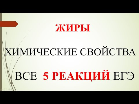Жиры. Химические свойства. Все 5 реакций ЕГЭ.