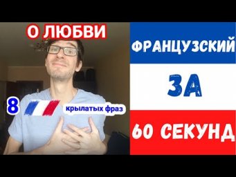 Французский за 60 секунд I О любви