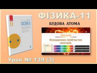 ФІЗИКА-11 | Урок 139 (3) | Походження лінійчастих спектрів