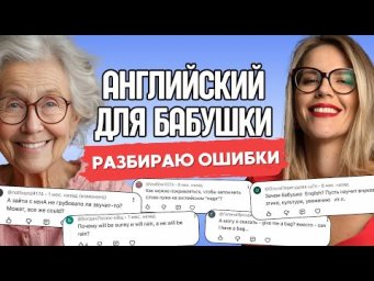 АНГЛИЙСКИЙ ДЛЯ БАБУШЕК. Урок 11. Отвечаю на ваши комментарии.
