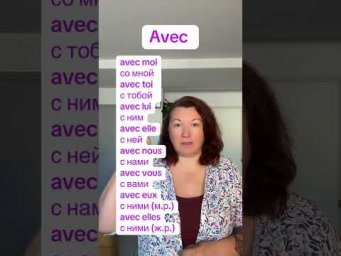 POUR / AVEC /CHEZ + местоимения #французскийпополочкам #урокифранцузького #урокифранцузького