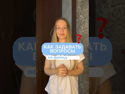 Как задавать вопросы? #français #французский #франция Как задавать вопросы? #français #французский #франция