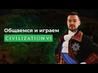 Общаемся и играем в Civilization VI