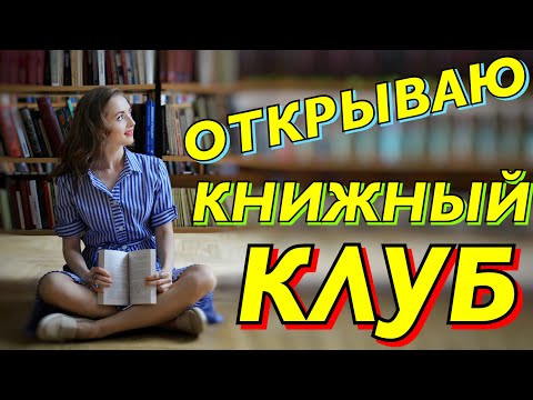 ОТКРЫВАЮ КНИЖНЫЙ КЛУБ! [IrishU]
