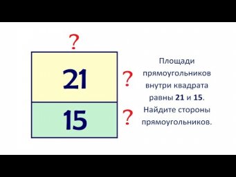 Найдите стороны прямоугольников внутри квадрата ➜ 2 способа