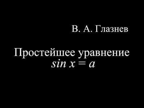 Простейшее уравнение sin x = a. Простейшее уравнение sin x = a.