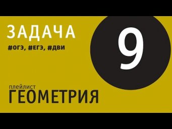 Задача по геометрии - 9 | ОГЭ, ЕГЭ, ДВИ