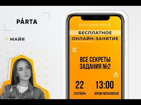 СЕКРЕТЫ задания №2 | PARTA | РУССКИЙ ЯЗЫК ЕГЭ 2020