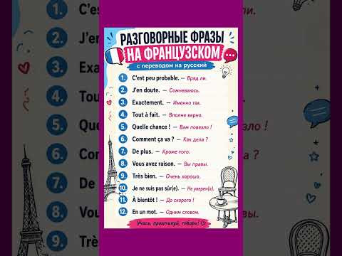 Разговорный французский #французскийязык #французскийпополочкам #урокифранцузского #учебникфранцузск Разговорный французский #французскийязык #французскийпополочкам #урокифранцузского #учебникфранцузск