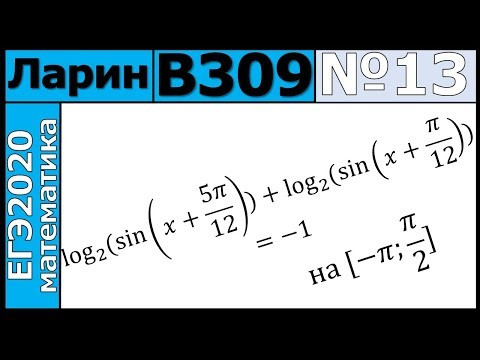 Разбор Задания №13 из Варианта Ларина №309 ЕГЭ-2020. Разбор Задания №13 из Варианта Ларина №309 ЕГЭ-2020.