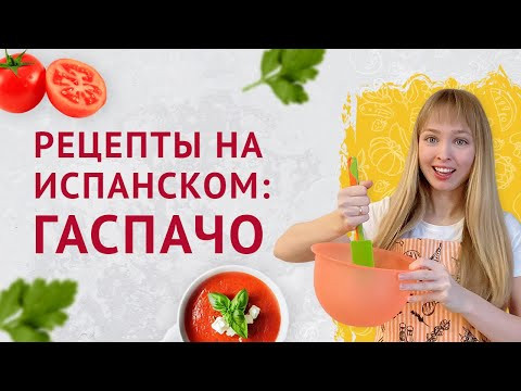Гаспачо на Испанском. Рецепты на испанском языке.
