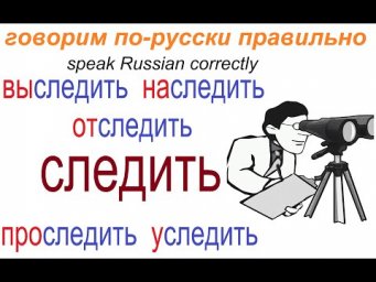 № 635 Учим глаголы с приставками: СЛЕДИТЬ - выследить, проследить, отследить.....и другие