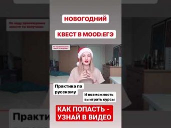 БЕСПЛАТНАЯ ПОДГОТОВКА К ЕГЭ ПО РУССКОМУ! КАК ПОПАСТЬ? НОВОГОДНИЙ КВЕСТ!