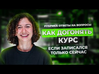 КАК ДОГНАТЬ КУРС, ЕСЛИ ПОЗДНО ЗАПИСАЛСЯ? | Биология ЕГЭ 2024