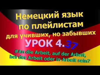 Немецкий язык по плейлистам для учивших, но забывших. Урок 4.37 &nbsp;in Arbeit sein