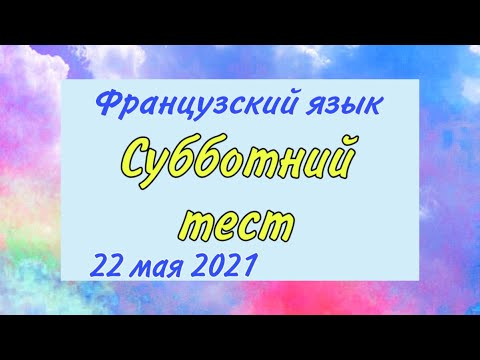 СУББОТНИЙ ТЕСТ | АРТИКЛИ | 22/05/2021 СУББОТНИЙ ТЕСТ | АРТИКЛИ | 22/05/2021