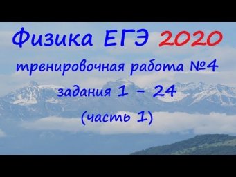Физика ЕГЭ 2020 Тренировочная работа 4 разбор заданий 1 - 24 (часть 1)