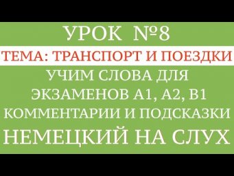 8. НЕМЕЦКИЙ. УЧИМ СЛОВА, диалоги, тексты, описание картинок. Чтение и аудирование. А1, А2, В1.