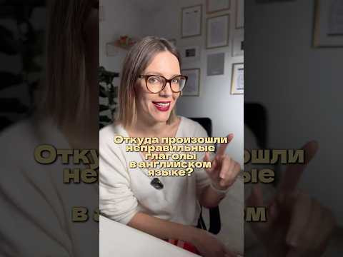 ОТКУДА ПРОИЗОШЛИ НЕПРАВИЛЬНЫЕ ГЛАГОЛЫ В АНГЛИЙСКОМ ЯЗЫКЕ? ОТКУДА ПРОИЗОШЛИ НЕПРАВИЛЬНЫЕ ГЛАГОЛЫ В АНГЛИЙСКОМ ЯЗЫКЕ?