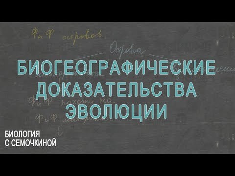 Биогеографические доказательства эволюции
