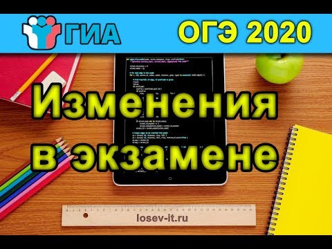 ОГЭ 2020 | О изменениях в экзамене