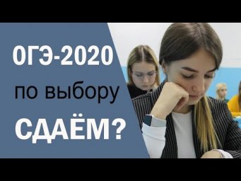Окончательное решение по выборочному ОГЭ-2020 принято 