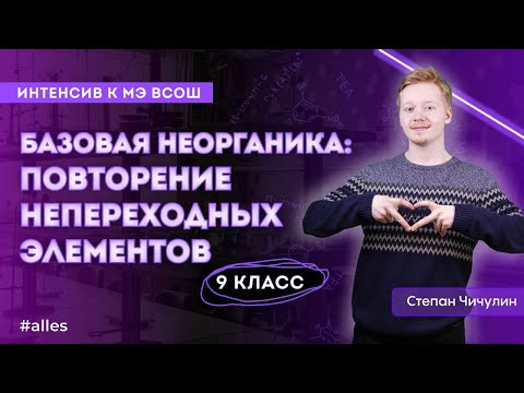 База неорганики 9 класс | Интенсив МЭ | Alles База неорганики 9 класс | Интенсив МЭ | Alles