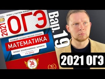 ОГЭ 2021 Ященко 19 вариант ФИПИ школе полный разбор!