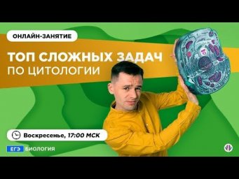 Топ сложных задач по цитологии | ЕГЭ 2020