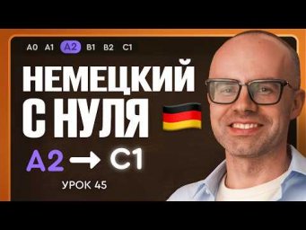 Немецкий с нуля. Немецкий язык по приложению German Galaxy. А2. Уроки немецкого языка с нуля.Урок 45