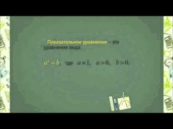 0402 Показательные уравнения