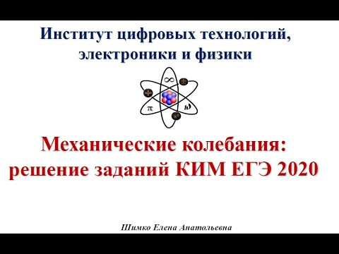 ЕГЭ 2020 Физика. Вебинар 6. Механические колебания и волны. Задачи частей 1 и 2. ЕГЭ 2020 Физика. Вебинар 6. Механические колебания и волны. Задачи частей 1 и 2.