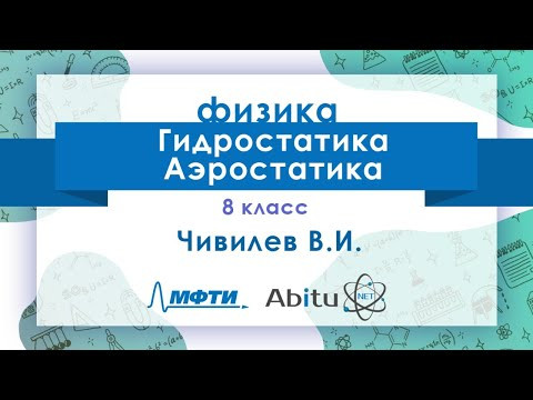 Лекторий ЗФТШ. Ф-8. Гидростатика. Аэростатика Лекторий ЗФТШ. Ф-8. Гидростатика. Аэростатика