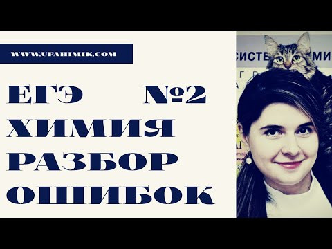 Разбор 2 | Ошибки на ЕГЭ по химии | Распространенные и частые | Онлайн репетитор по Skype | Вебинары