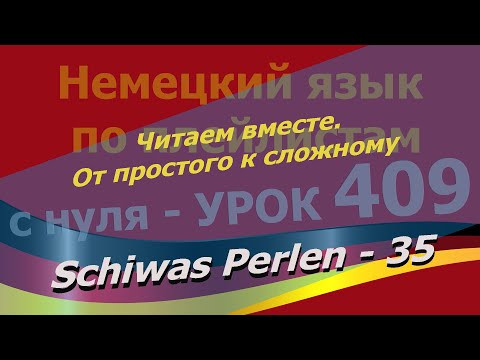 Немецкий язык по плейлистам с нуля. Урок 409 Schiwas Perlen 35 Читаем вместе. От простого к сложному
