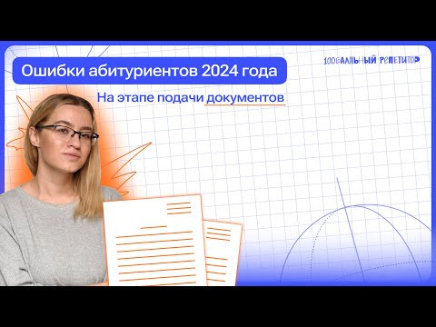 Ошибки абитуриентов 2024 года | 100балльный репетитор