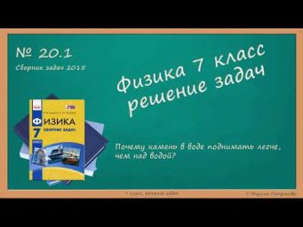 ФИЗИКА | 7 класс | Решение задач | № 20.1