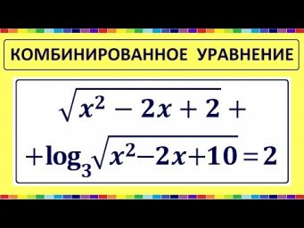 Комбинированное уравнение