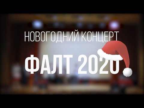 Новогодний концерт ФАЛТ 2020
