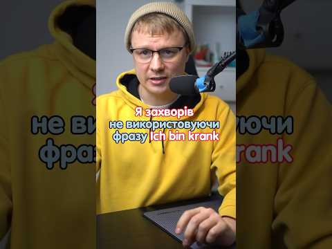 Я захворів, не використовуючи фразу Ich bin krank #німецька #німецькамова #німецькаонлайн Я захворів, не використовуючи фразу Ich bin krank #німецька #німецькамова #німецькаонлайн