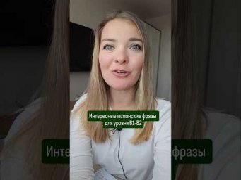 разговорные испанские фразы для уровней В1-В2 #испанскийонлайн #испанскийязык
