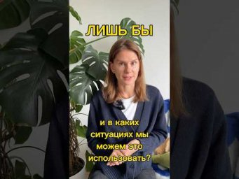 Как использовать ЛИШЬ БЫ?