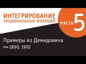 Интегрирование рациональных функций - 5. Задания из Демидовича