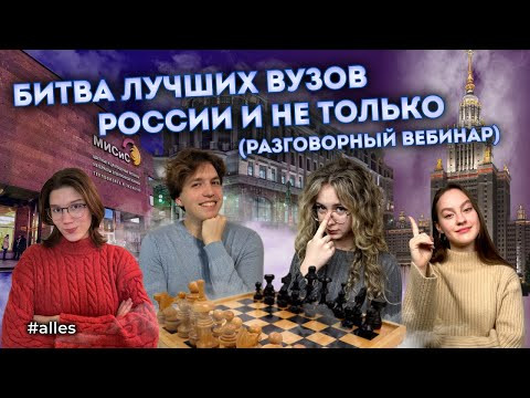 Такого о топовых ВУЗах не говорил никто! Вся правда о лучших учебных заведениях страны | Alles
