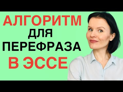 ЕГЭ Английский! 6 способов ПЕРЕФРАЗА в ЭССЕ
