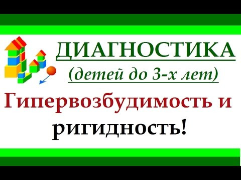 Диагностика повышенной возбудимости и ригидности у детей до 3-х лет