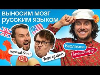 Испытание русским языком: иностранцы Skyeng проверяют знания о России с Александром Варламовым! 