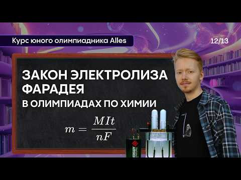 ЗАКОНЫ ЭЛЕКТРОЛИЗА ФАРАДЕЯ: как решать задачи? | Курс юного олимпиадника Alles ЗАКОНЫ ЭЛЕКТРОЛИЗА ФАРАДЕЯ: как решать задачи? | Курс юного олимпиадника Alles