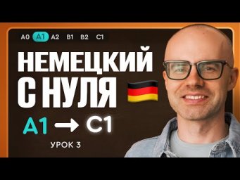 Немецкий с нуля. Немецкий язык по приложению German Galaxy. А1. Уроки немецкого языка с нуля.Урок 3