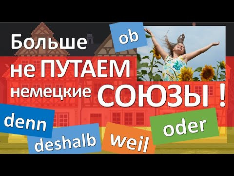 Всё о СОЮЗАХ в немецком языке! Порядок слов в сложных предложениях Всё о СОЮЗАХ в немецком языке! Порядок слов в сложных предложениях